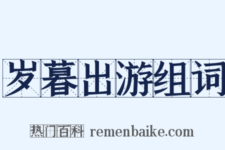 岁暮出游组词是什么意思的图片